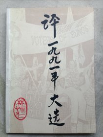評(píng)一九九一年大選 簽名本