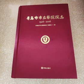 青岛市市立医院 院志1916-2016