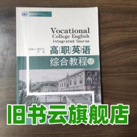 高职英语综合教程 胡少红 严英主编 同济大学出版社 9787560874012