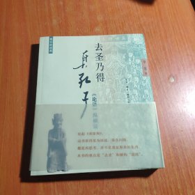 去圣乃得真孔子：《论语》纵横读