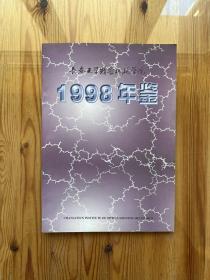 长春光学精密机械学院 1998年鉴