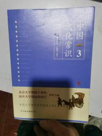 《中国文化常识3》（一本了解中国文化的微型百科，中国文化常识系列收官之作！）