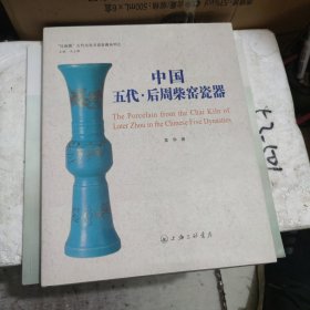 “红雨楼”古代名窑名瓷鉴藏系列之一:中国五代·后周柴窑瓷器