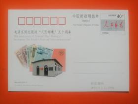 纪念邮资明信片 JP74  毛泽东同志题词“人民邮电”五十周年