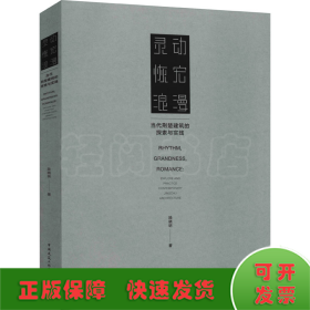 灵动恢宏浪漫——当代荆楚建筑的探索与实践