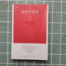 政治学说史（上卷）