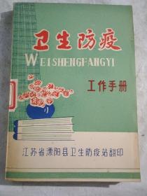 卫生防疫工作手册【1982年1月版，没用过，内页干净如新】