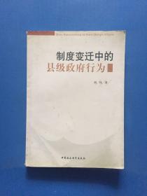 制度变迁中的县级政府行为:对A县个案的分析和研究