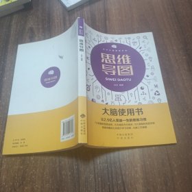 大脑使用书：思维导图