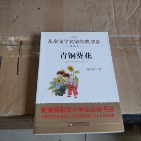 曹文轩推荐儿童文学经典书系 青铜葵花