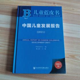 儿童蓝皮书：中国儿童发展报告（2021）