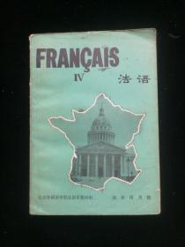 FRANCAIS  IV 法语