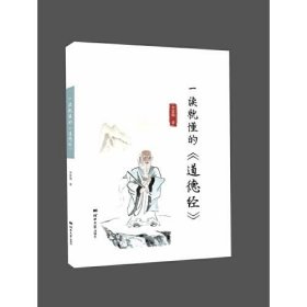 【正版书籍】一读就懂的《道德经》