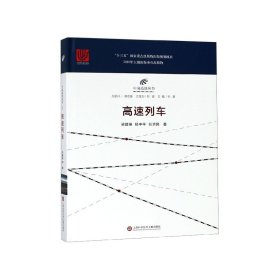 高速列車(精)/中國高鐵叢書