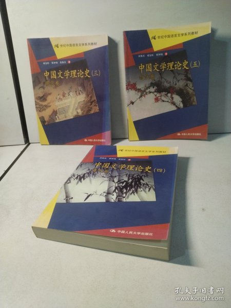 21世纪中国语言文学系列教材：中国文学理论史（3）（明代卷）