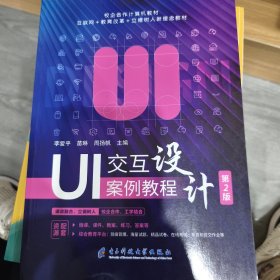 UI交互設計案例教程（第二版）