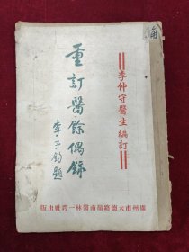 重訂醫(yī)余偶錄