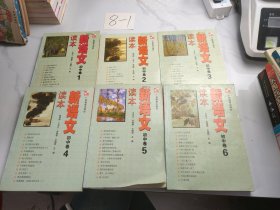 新语文读本-初中卷(1-6册全，6本合售)