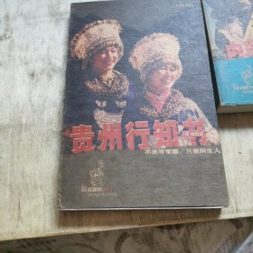 贵州行知书