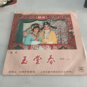 中国唱片:M一2705越剧玉堂春
