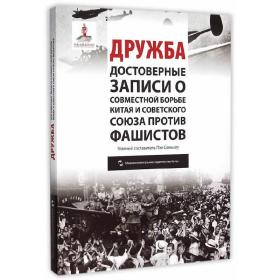 历史不容忘记：纪念世界反法西斯战争胜利70周年-友谊：中苏联合抗战纪实（俄）