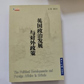 英国政治发展与对外政策