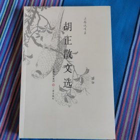 胡正散文选（签名本）单本