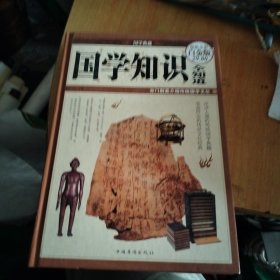 国学知识全知道