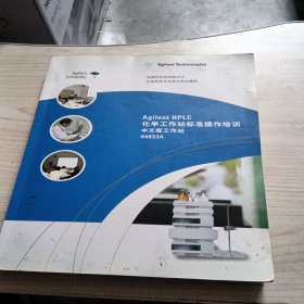 Agilent GCMSD化学工作站标准操作培训 中文版工作站 H4043A