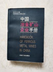 中国冶金矿山企业手册