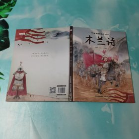 中国古典美文绘本2—木兰诗