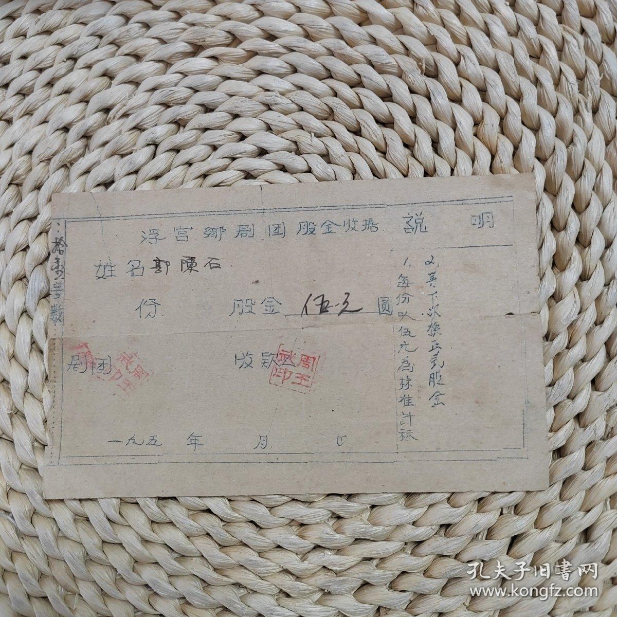 1950年代龙海浮宫芗剧团股金收据