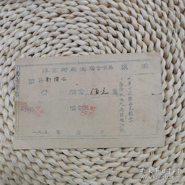 1950年代龙海浮宫芗剧团股金收据