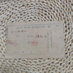 1950年代龙海浮宫芗剧团股金收据