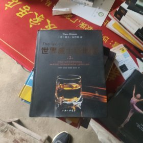 世界威士忌地图第2版全新修订升级简体版,