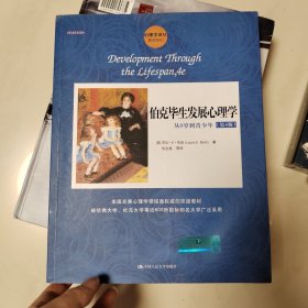 伯克毕生发展心理学：从0岁到青少年（第4版）