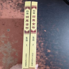 白话四库全书：集部（上下）