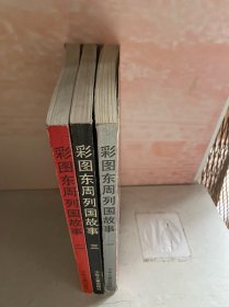 彩图东周列国故事1 2 3