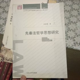 先秦法哲学思想研究【原版书 照片实拍】
