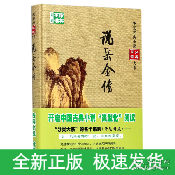 说岳全传/华夏古典小说阅读分类大系，家将英雄系列