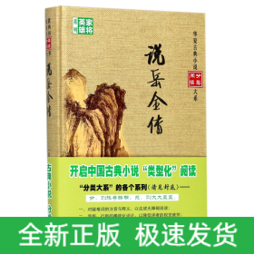 说岳全传/华夏古典小说阅读分类大系，家将英雄系列