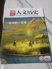 国家人文历史 2024年2月上 总第339期