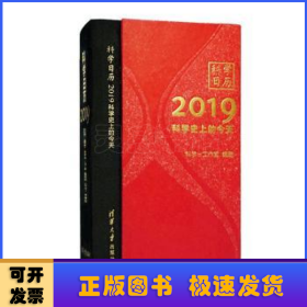 科学日历2019——科学史上的今天