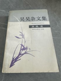 吴昊杂文集（签赠本）