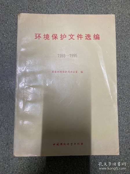 环境保护文件选编 1993-1995