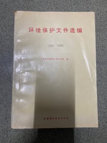 环境保护文件选编 1993-1995