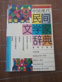 中国现代民间文学家辞典
