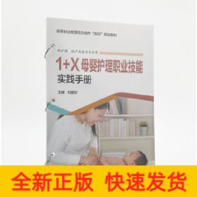 1+X母嬰護理職業(yè)技能實踐手冊