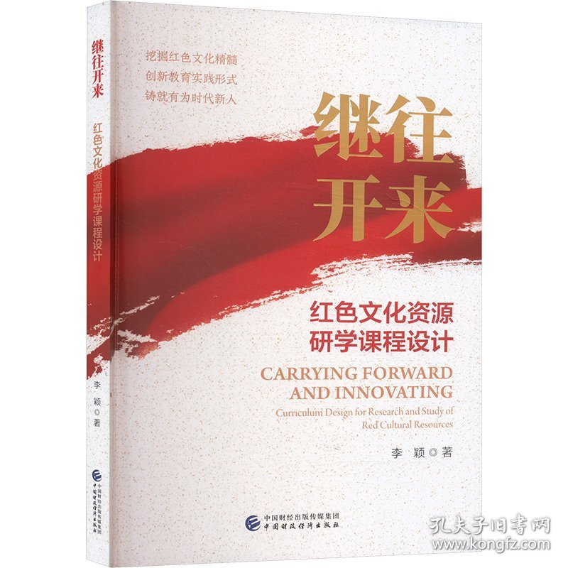 继往开来 红色文化资源研学课程设计