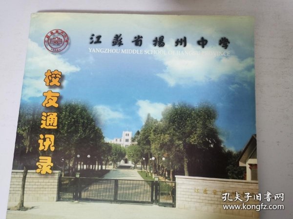 江苏省扬州中学校友录（1902-2002） 12开